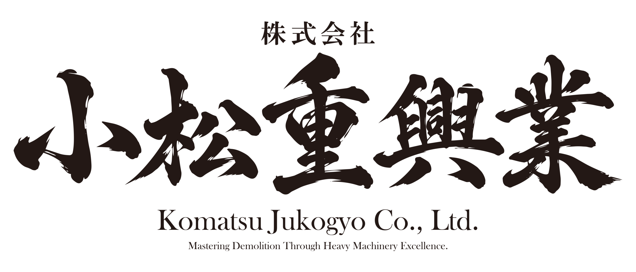 小松重興業